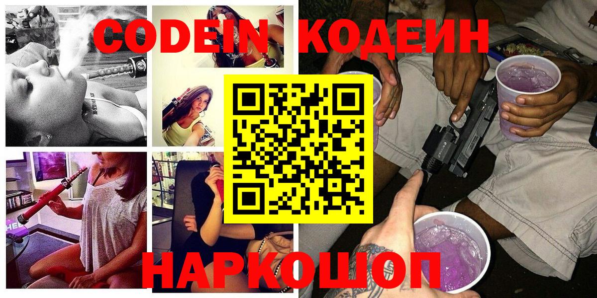 Codein напиток Lean (лин)  Вход с VPN  Краснодар 